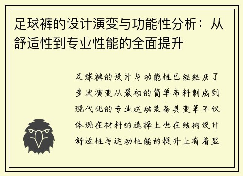 足球裤的设计演变与功能性分析：从舒适性到专业性能的全面提升