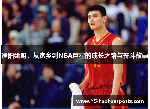 淮阳姚明：从家乡到NBA巨星的成长之路与奋斗故事