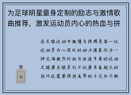 为足球明星量身定制的励志与激情歌曲推荐，激发运动员内心的热血与拼搏精神