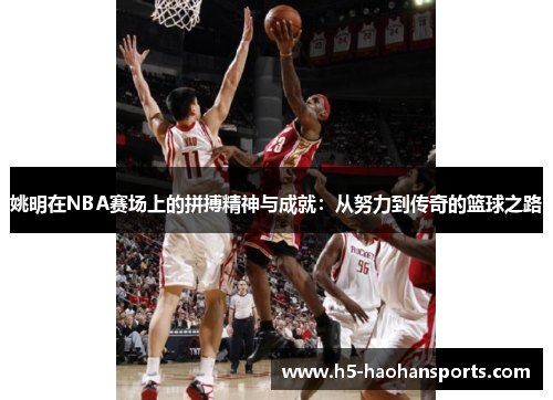 姚明在NBA赛场上的拼搏精神与成就：从努力到传奇的篮球之路