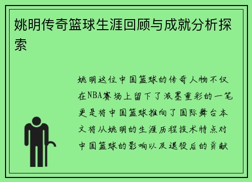 姚明传奇篮球生涯回顾与成就分析探索