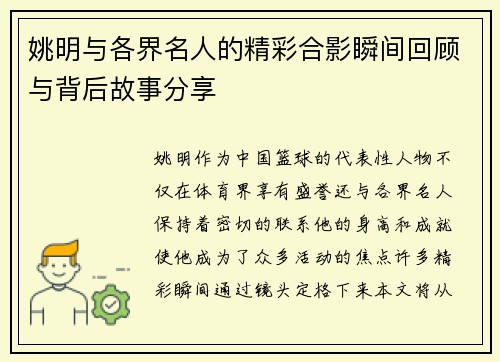 姚明与各界名人的精彩合影瞬间回顾与背后故事分享