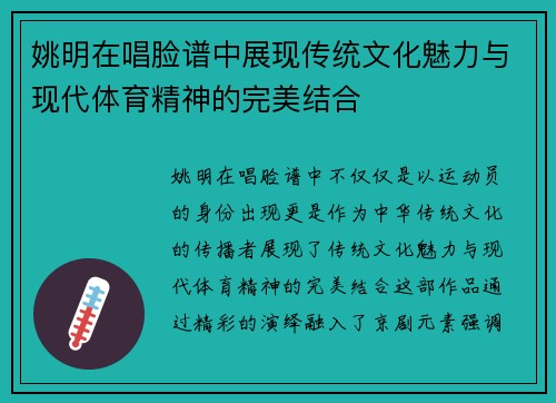 姚明在唱脸谱中展现传统文化魅力与现代体育精神的完美结合