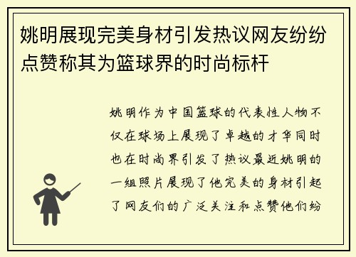 姚明展现完美身材引发热议网友纷纷点赞称其为篮球界的时尚标杆
