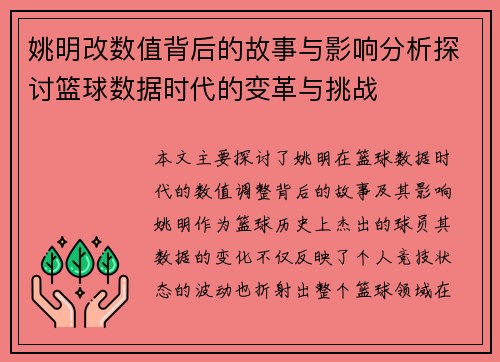 姚明改数值背后的故事与影响分析探讨篮球数据时代的变革与挑战