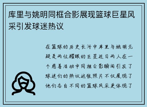 库里与姚明同框合影展现篮球巨星风采引发球迷热议