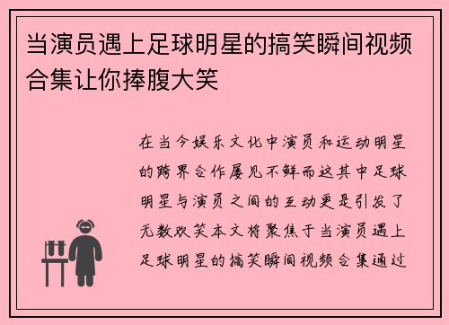 当演员遇上足球明星的搞笑瞬间视频合集让你捧腹大笑