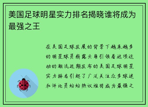 美国足球明星实力排名揭晓谁将成为最强之王