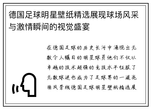 德国足球明星壁纸精选展现球场风采与激情瞬间的视觉盛宴
