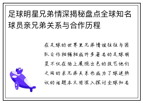 足球明星兄弟情深揭秘盘点全球知名球员亲兄弟关系与合作历程