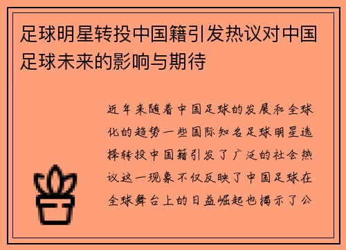 足球明星转投中国籍引发热议对中国足球未来的影响与期待