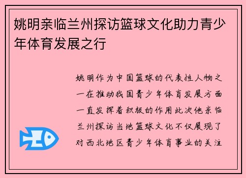 姚明亲临兰州探访篮球文化助力青少年体育发展之行