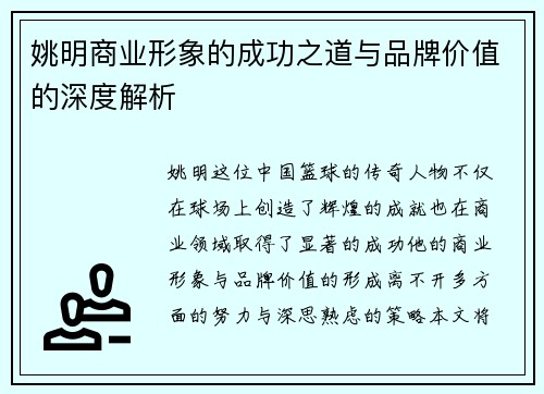姚明商业形象的成功之道与品牌价值的深度解析
