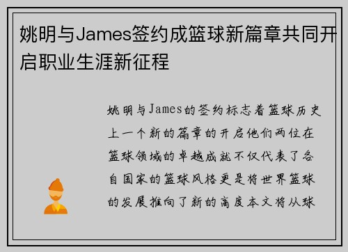 姚明与James签约成篮球新篇章共同开启职业生涯新征程