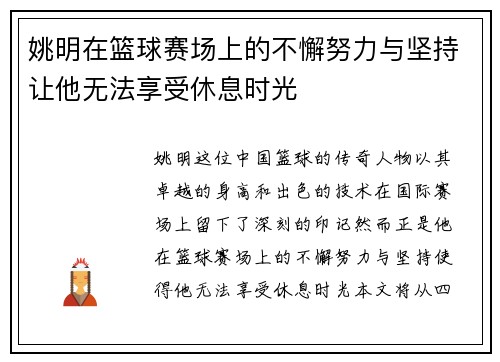 姚明在篮球赛场上的不懈努力与坚持让他无法享受休息时光