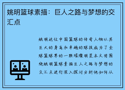 姚明篮球素描：巨人之路与梦想的交汇点