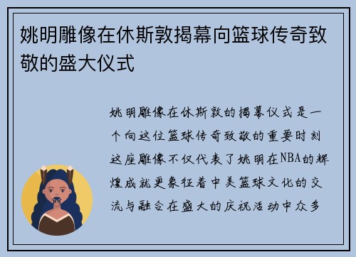 姚明雕像在休斯敦揭幕向篮球传奇致敬的盛大仪式