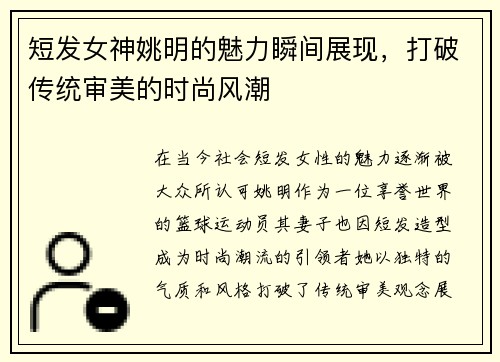 短发女神姚明的魅力瞬间展现，打破传统审美的时尚风潮