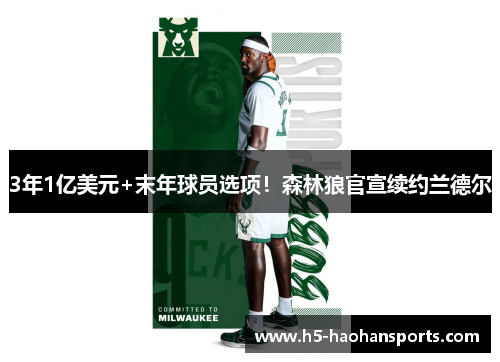 3年1亿美元+末年球员选项！森林狼官宣续约兰德尔