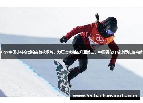 17岁中国小将夺世锦赛首枚银牌，力压澳大利亚升至第二，中国男花样游泳历史性突破