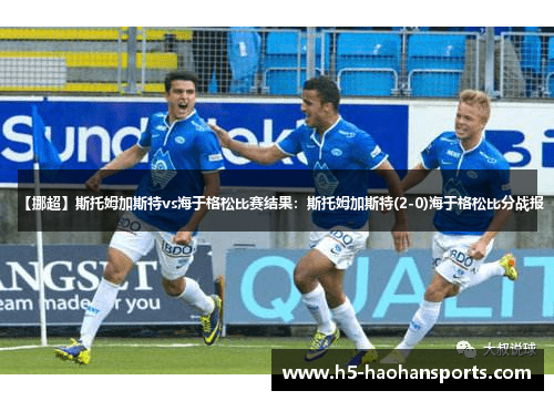 【挪超】斯托姆加斯特vs海于格松比赛结果：斯托姆加斯特(2-0)海于格松比分战报
