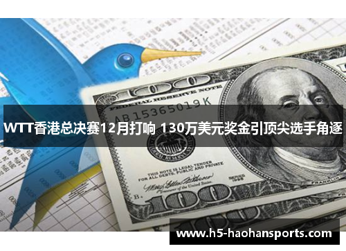 WTT香港总决赛12月打响 130万美元奖金引顶尖选手角逐
