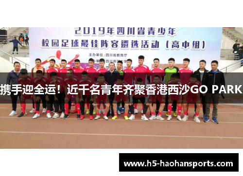 携手迎全运！近千名青年齐聚香港西沙GO PARK