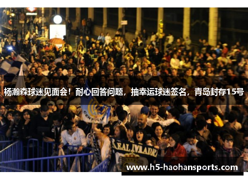 杨瀚森球迷见面会！耐心回答问题，抽幸运球迷签名，青岛封存15号